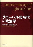 グローバル化時代の政治学
