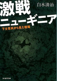 激戦ニューギニア 下士官兵から見た戦場 （光人社NF文庫） [ 白水清治 ]