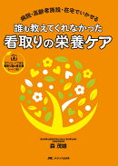 誰も教えてくれなかった看取りの栄養ケア