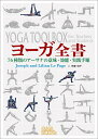 ヨーガ全書 76種類のアーサナの意味・効能・実践手順 [ ジョゼフ・ルペイジ ]