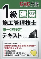 1級建築施工管理技士第一次検定　テキスト改訂第三版 [ CIC出版 ]