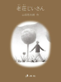 老荘じいさん [ 山田悠太朗 ]