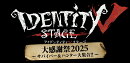 Identity V STAGE 大感謝祭2025〜サバイバー&ハンター大集合!!〜【Blu-ray】