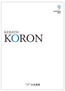 警察公論 2024年 9月号 [雑誌]