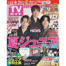 月刊 TVガイド関東版 2024年 9月号 [雑誌]