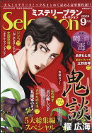 ミステリーブランセレクション 2024年 9月号 [雑誌]