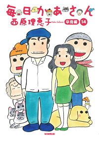 毎日かあさん14 卒母編 (14)