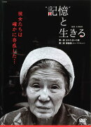 “記憶”と生きる[DVD]一般版