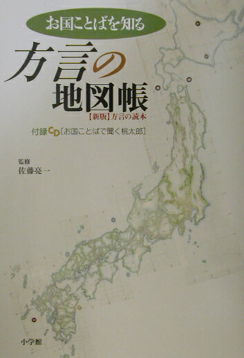 お国ことばを知る方言の地図帳 小学館 本 楽天ブックス お国ことばを知る方言の地図帳 小学館 本 楽天ブックス