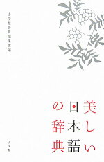 楽天ブックス 美しい日本語の辞典 小学館 国語辞典編集部 本