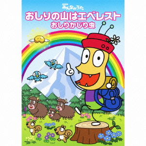 楽天ブックス: NHKみんなのうた::おしりの山はエベレスト(CD+DVD