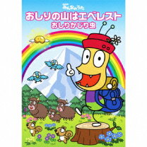楽天市場】おしりかじり虫 DVDの通販 