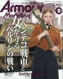 Armour Modelling (アーマーモデリング) 2025年 9月号 [雑誌]