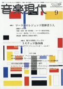 音楽現代 2025年 9月号 [雑誌]