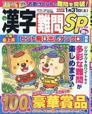 漢字難問SP 2025年 9月号 [雑誌]
