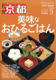 月刊 京都 2025年 9月号 [雑誌]