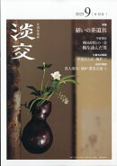 淡交 2025年 9月号 [雑誌]