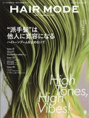 ヘアモード 2025年 9月号 [雑誌]