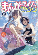 まんがタイムきらら 2025年 9月号 [雑誌]
