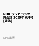 ͽNHK 饸 饸Ѳ 2025ǯ 9 []