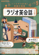 NHK ラジオ ラジオ英会話 2025年 9月号 [雑誌]