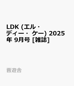 LDK (エル・ディー・ケー) 2025年 9月号 [雑誌]