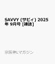 ͽSAVVY (ӥ) 2025ǯ 9 []