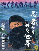 月刊 たくさんのふしぎ 2025年 9月号 [雑誌]