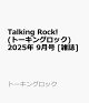 ͽTalking Rock! (ȡ󥰥å) 2025ǯ 9 []
