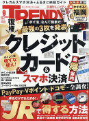 日経 TRENDY (トレンディ) 2025年 9月号 [雑誌]