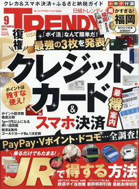 日経 TRENDY (トレンディ) 2025年 9月号 [雑誌]