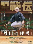 月刊 秘伝 2025年 9月号 [雑誌]