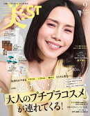 美ST (ビスト) 2025年 9月号 [雑誌]