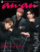anan (アンアン)2463号 2025年 9/24号 [雑誌]