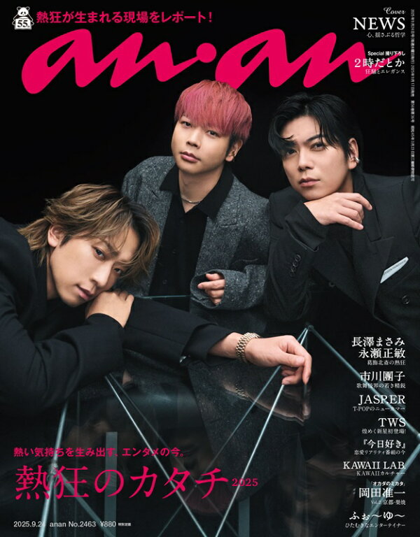 楽天ブックス: anan (アンアン)2463号 2025年 9/24号 [雑誌] - マガジンハウス - 4910204840950 : 雑誌