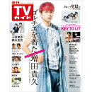 週刊TVガイド関東版 2025年 9/12号 [雑誌]