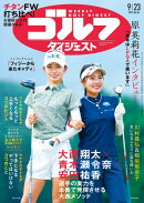 週刊 ゴルフダイジェスト 2025年 9/23号 [雑誌]