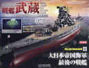 週刊 聯合艦隊旗艦 戦艦武蔵 ダイキャストギミックモデルをつくる 2025年 9/24号 [雑誌]