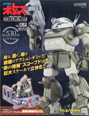 週刊 装甲騎兵ボトムズ スコープドッグをつくる 2025年 9/24号 [雑誌]