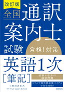 改訂版　全国通訳案内士試験「英語1次［筆記］」合格！対策