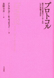 プロトコル 脱中心化以後のコントロールはいかに作動するのか [ アレクサンダー・R・ギャロウェイ ]