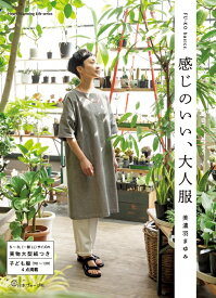 感じのいい、大人服 FU-KO　basics． （Heart　Warming　Life　Series） [ 美濃羽まゆみ ]