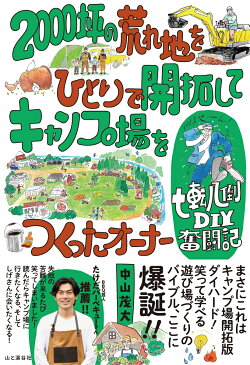 2000坪の荒れ地をひとりで開拓してキャンプ場をつくったオーナー七転八倒DIY奮闘記