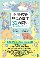 不登校を見つめ直す32の問い 安心して通える学校って？ [ 森万喜子 ]