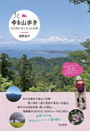 またまたゆる山歩き [ 西野淑子 ]