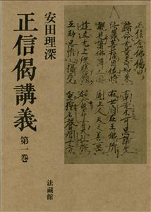 楽天ブックス: 正信偈講義（全4巻） - 安田 理深 - 9784831840950 : 本