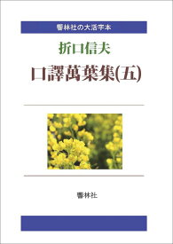 【POD】【大活字本】口訳萬葉集（五）-折口信夫の名訳 （響林社の大活字本シリーズ） [ 折口信夫 ]