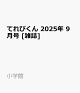 ͽۤƤӤ 2025ǯ 9 []