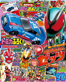 てれびくん 2025年 9月号 [雑誌]