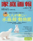 家庭画報プレミアムライト版 2025年 9月号 [雑誌]